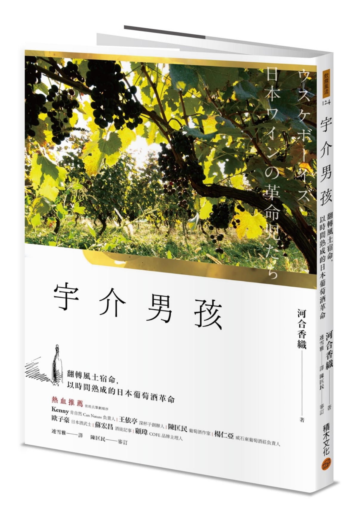 <宇介男孩: 翻轉風土宿命, 以時間熟成的日本葡萄酒革命> (Photo resource: www.eslite.com)