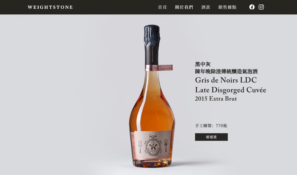 Gris de Noirs LDC Late Disgorged Cuvée 2015 Extra Brut 黑中灰 陳年晚除渣傳統釀造氣泡酒 (Photo Resource: www.weightstone.tw)