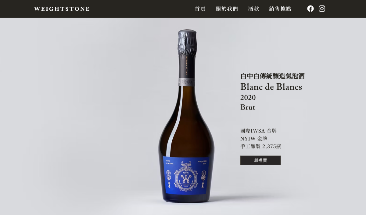 Blanc de Blancs 2020 Brut 白中白傳統釀造氣泡酒 (Photo Resource: www.weightstone.tw)