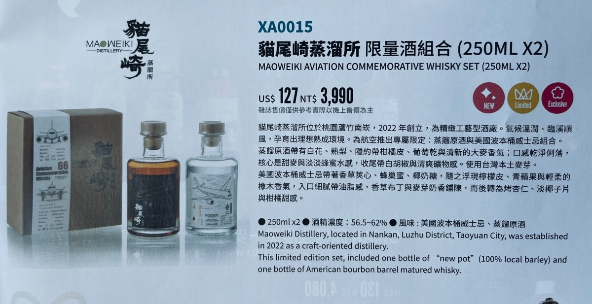 不在山谷河畔也能釀出風景 — 貓尾崎 MAOWEIKI蒸溜所 - 第10張圖 貓尾崎在2026年1月份正式登上華航全航線機上免稅~ 不過總共只有400組!! 不確定是一開賣就完售還是運氣不佳,今天到鹿兒島沒能買到!