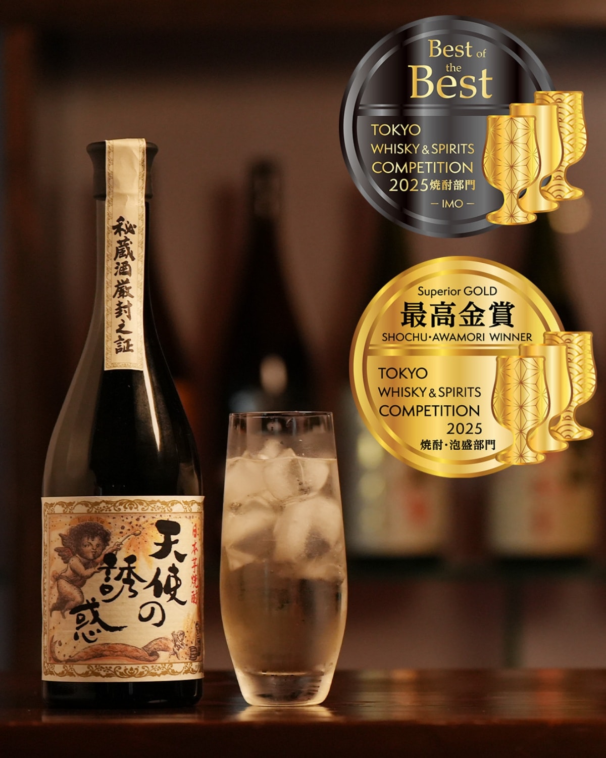 天使の誘惑 (圖片來源：西酒造官網)