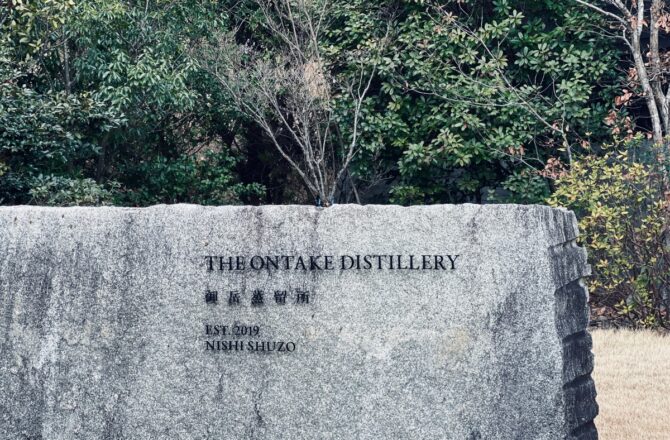 西酒造御岳蒸留所 (下) – 把威士忌本身做成目的地