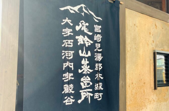 尾鈴山蒸留所 (上)｜黑木本店的釀造哲學：以農為始，讓蒸餾酒成為土地的延伸